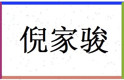 倪家骏相关图片