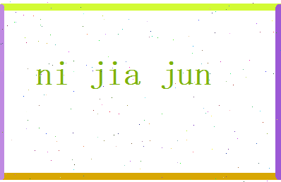 倪家骏相关图片