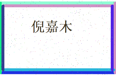 倪嘉木相关图片