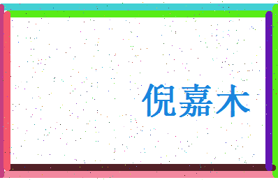 倪嘉木相关图片