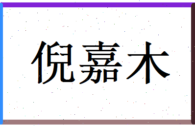 倪嘉木相关图片