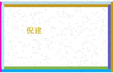 倪建相关图片