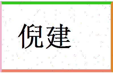 倪建相关图片