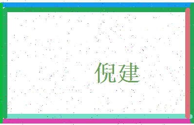 倪建相关图片