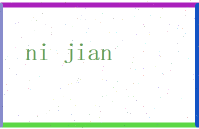 倪建相关图片