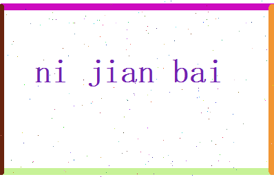 倪健柏相关图片