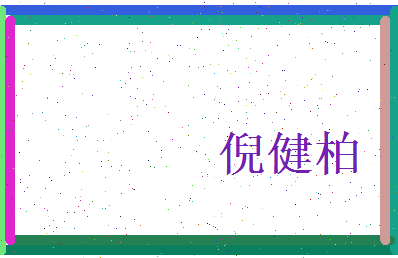 倪健柏相关图片