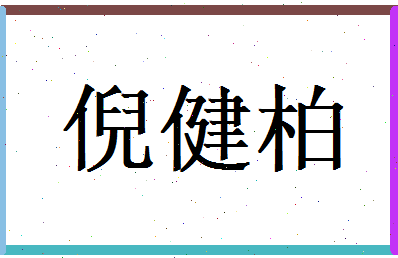 倪健柏相关图片