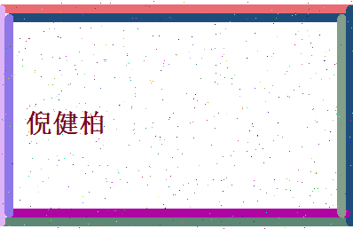 倪健柏相关图片