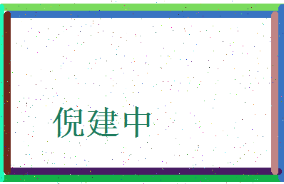 倪建中相关图片