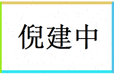 倪建中相关图片