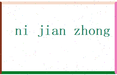 倪建中相关图片