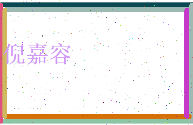 倪嘉容相关图片