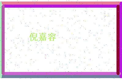 倪嘉容相关图片