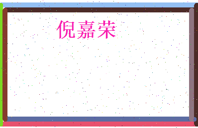 倪嘉荣相关图片