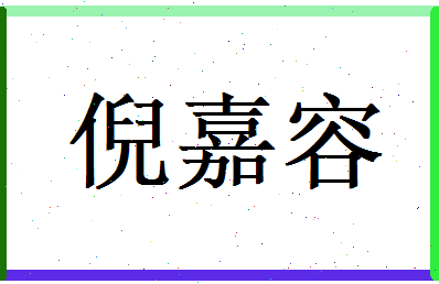 倪嘉容相关图片