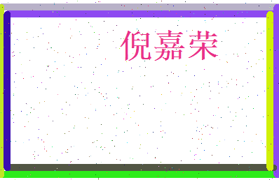 倪嘉荣相关图片