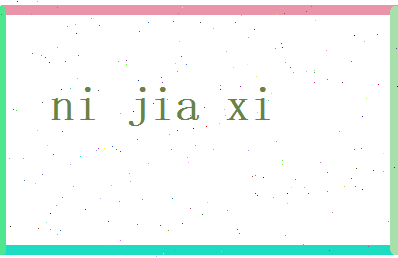 倪嘉禧相关图片