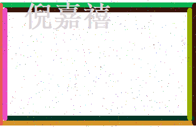 倪嘉禧相关图片