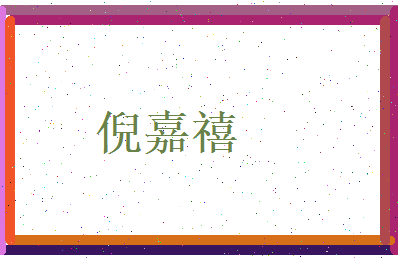 倪嘉禧相关图片