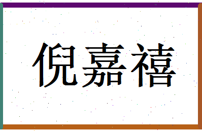 倪嘉禧相关图片
