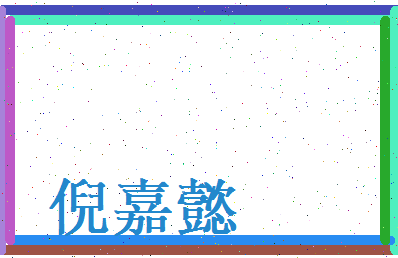 倪嘉懿相关图片