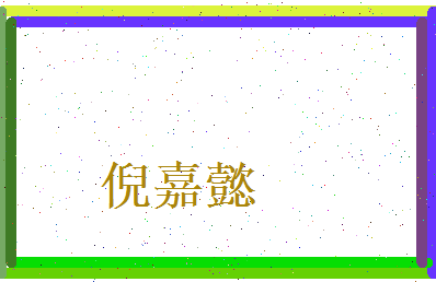 倪嘉懿相关图片