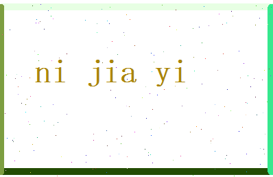 倪嘉懿相关图片