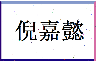 倪嘉懿相关图片