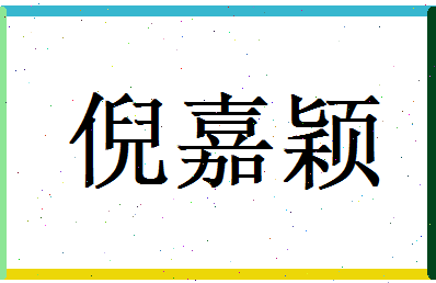 倪嘉颖相关图片