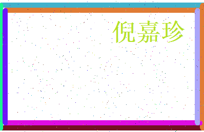 倪嘉珍相关图片
