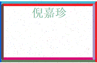 倪嘉珍相关图片