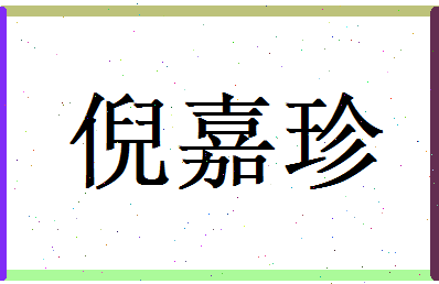 倪嘉珍相关图片