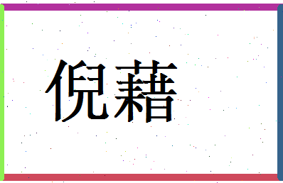 倪藉相关图片