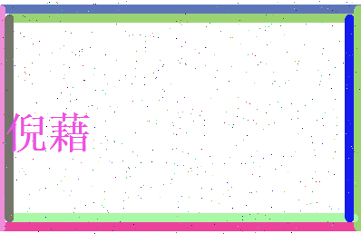 倪藉相关图片