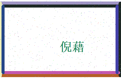 倪藉相关图片