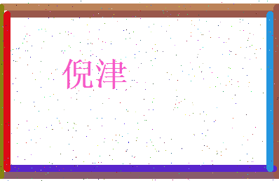 倪津相关图片