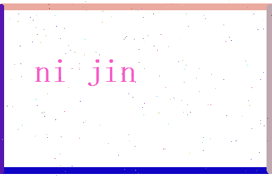 倪津相关图片