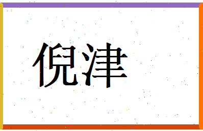 倪津相关图片