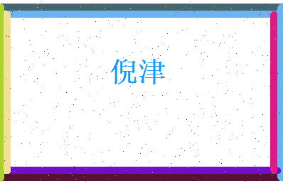 倪津相关图片