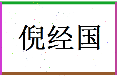 倪经国相关图片