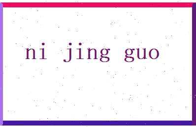 倪经国相关图片