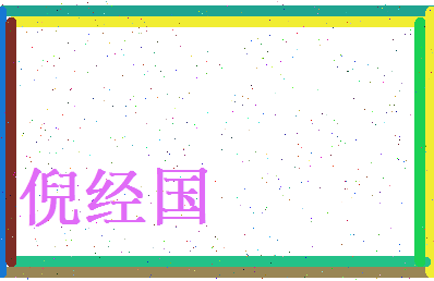倪经国相关图片