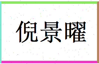 倪景曜相关图片