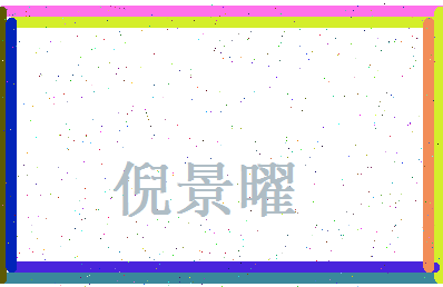 倪景曜相关图片