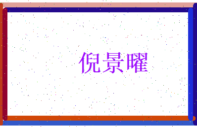 倪景曜相关图片