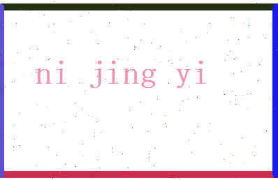 倪经义相关图片