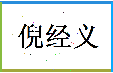 倪经义相关图片