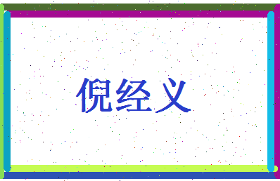 倪经义相关图片