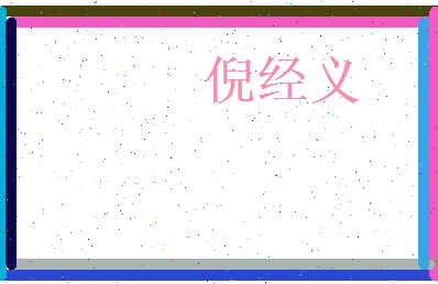 倪经义相关图片